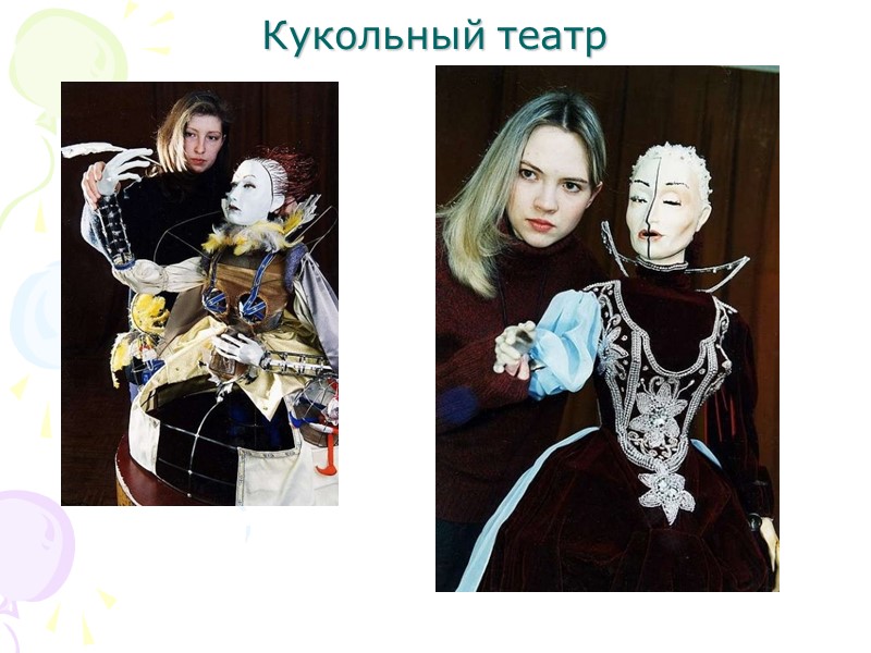 Кукольный театр